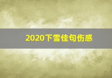 2020下雪佳句伤感