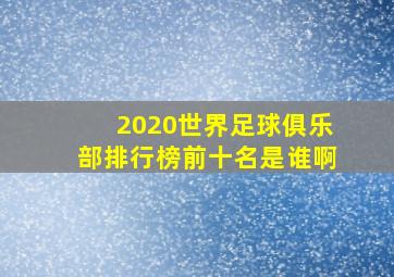 2020世界足球俱乐部排行榜前十名是谁啊