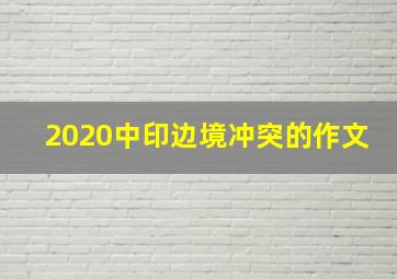 2020中印边境冲突的作文