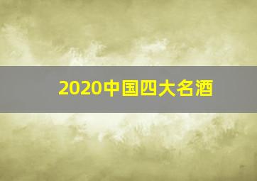 2020中国四大名酒