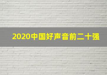 2020中国好声音前二十强