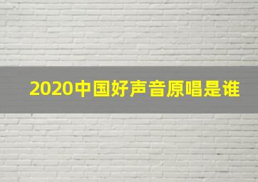 2020中国好声音原唱是谁