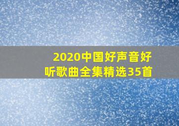 2020中国好声音好听歌曲全集精选35首