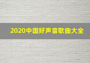 2020中国好声音歌曲大全