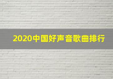 2020中国好声音歌曲排行