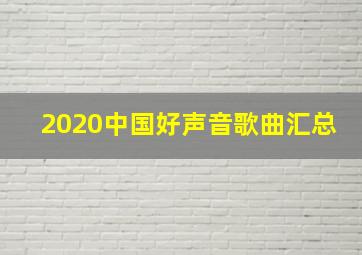 2020中国好声音歌曲汇总