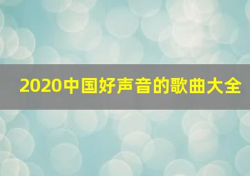 2020中国好声音的歌曲大全