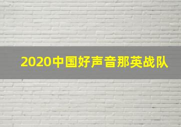 2020中国好声音那英战队