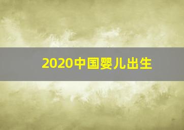 2020中国婴儿出生