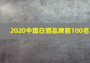 2020中国白酒品牌前100名