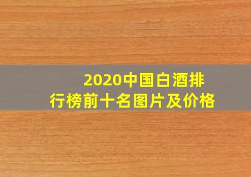 2020中国白酒排行榜前十名图片及价格