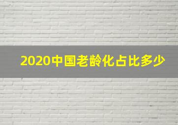 2020中国老龄化占比多少