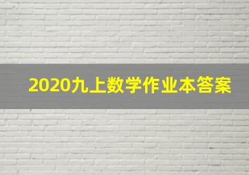 2020九上数学作业本答案