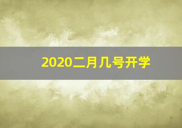 2020二月几号开学