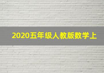 2020五年级人教版数学上