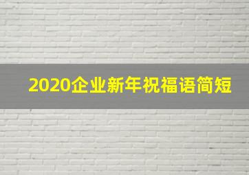 2020企业新年祝福语简短