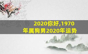 2020你好,1970年属狗男2020年运势