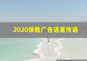 2020保险广告语宣传语