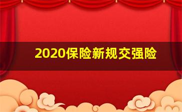 2020保险新规交强险