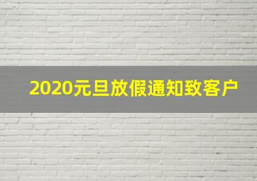 2020元旦放假通知致客户