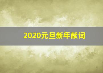 2020元旦新年献词