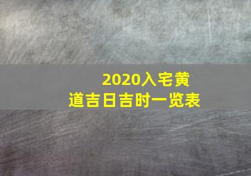 2020入宅黄道吉日吉时一览表