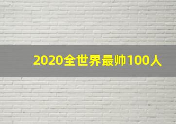 2020全世界最帅100人