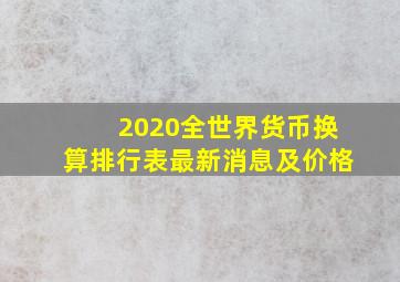 2020全世界货币换算排行表最新消息及价格