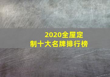 2020全屋定制十大名牌排行榜