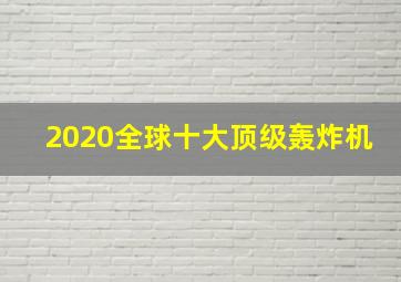 2020全球十大顶级轰炸机