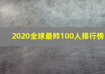 2020全球最帅100人排行榜