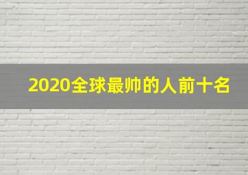 2020全球最帅的人前十名