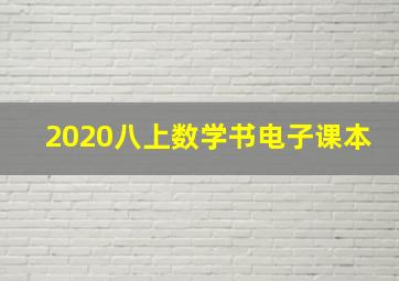 2020八上数学书电子课本