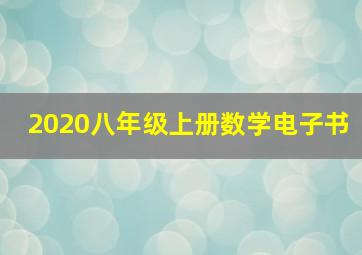 2020八年级上册数学电子书