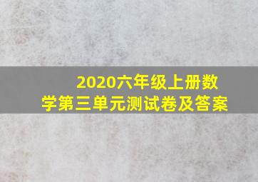 2020六年级上册数学第三单元测试卷及答案