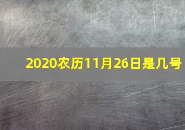 2020农历11月26日是几号