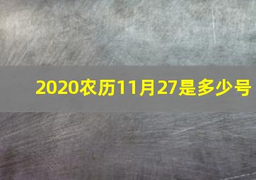 2020农历11月27是多少号