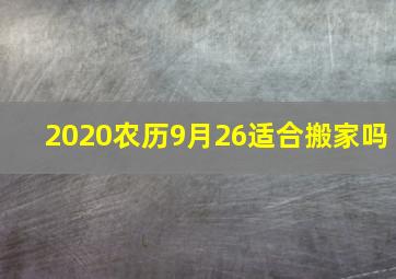 2020农历9月26适合搬家吗