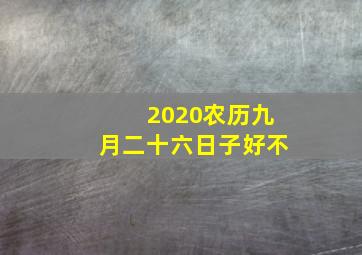 2020农历九月二十六日子好不