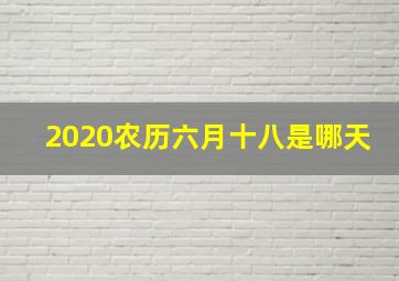 2020农历六月十八是哪天