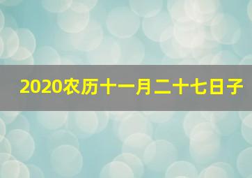 2020农历十一月二十七日子