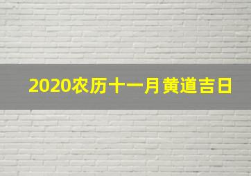 2020农历十一月黄道吉日