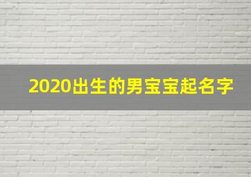 2020出生的男宝宝起名字