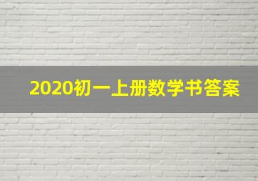 2020初一上册数学书答案