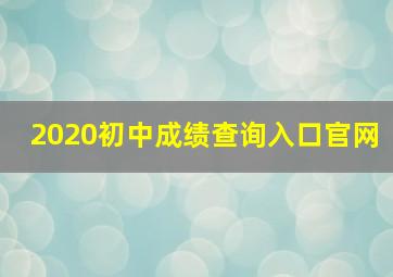 2020初中成绩查询入口官网