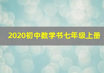 2020初中数学书七年级上册