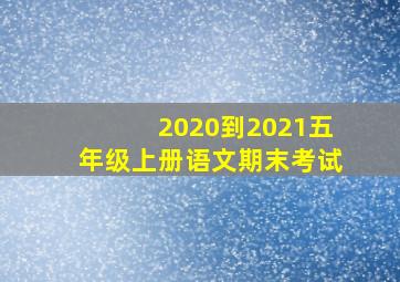 2020到2021五年级上册语文期末考试