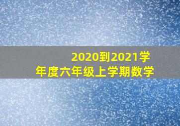 2020到2021学年度六年级上学期数学