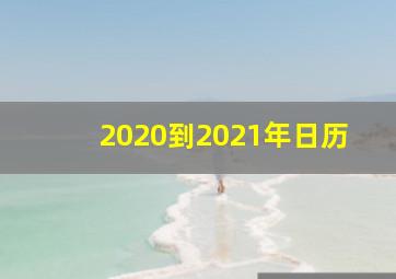 2020到2021年日历