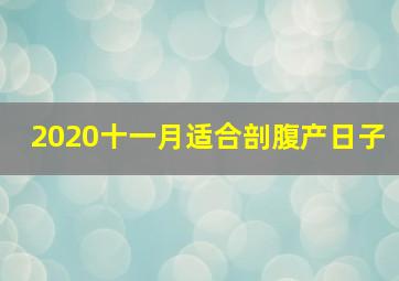 2020十一月适合剖腹产日子